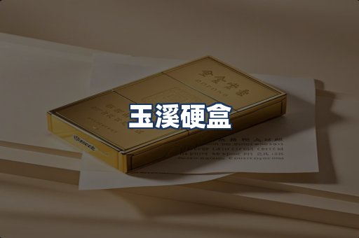 玉溪硬盒